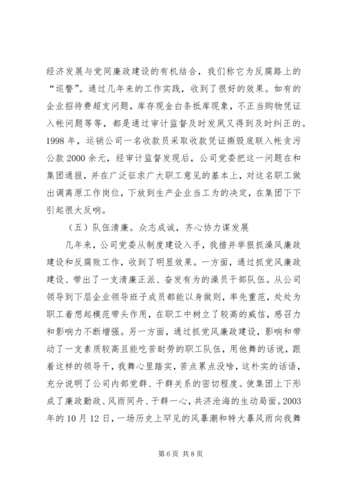 狠抓党风廉政建设,促进企业经济发展.docx