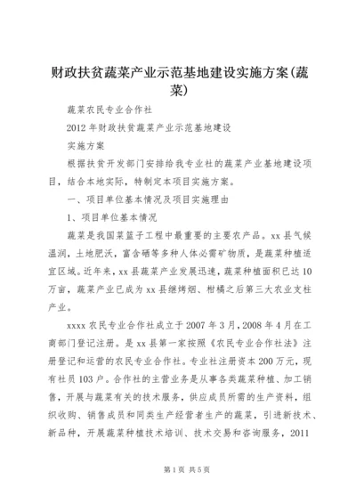 财政扶贫蔬菜产业示范基地建设实施方案(蔬菜).docx