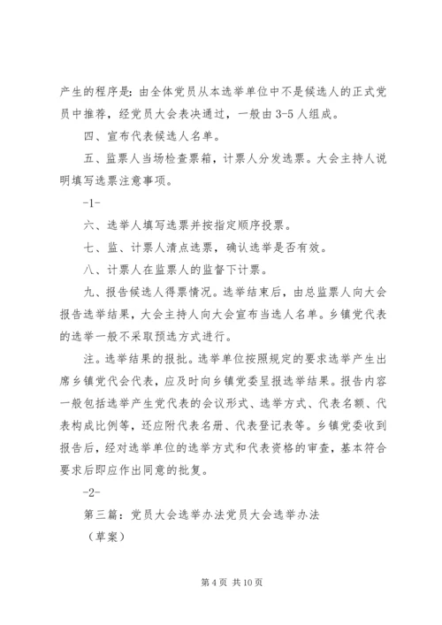 村支部党员大会选举办法.docx