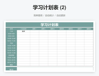 学习计划表 (2)