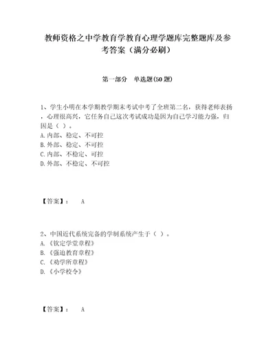 教师资格之中学教育学教育心理学题库完整题库及参考答案满分必刷