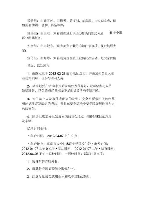 大学春游策划书