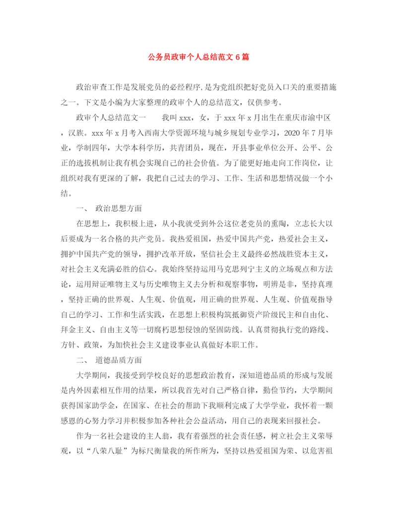 精编之公务员政审个人总结范文6篇.docx