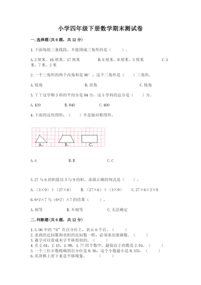 小学四年级下册数学期末测试卷及参考答案（综合题）.docx