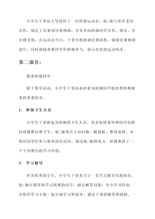 优秀小学生干事主要事迹