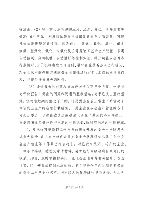 关于全区危险化学品生产企业安全生产许可证延期换证工作的实施意见 (2).docx