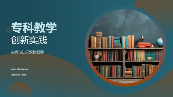 专科教学创新实践