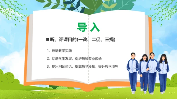 新课程教师如何听课与评课公开课PPT模板
