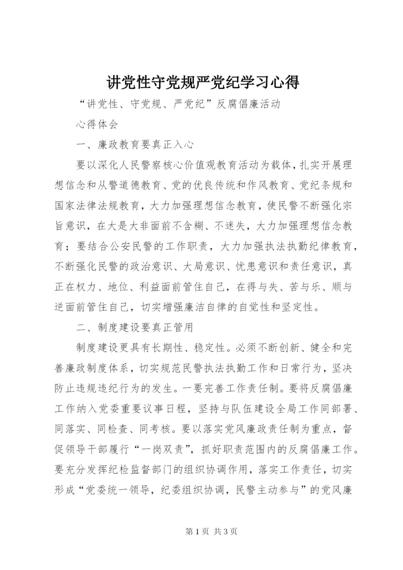 讲党性守党规严党纪学习心得 (2).docx