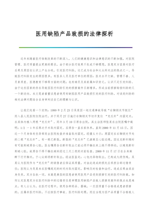 医用缺陷产品致损的法律探析.docx