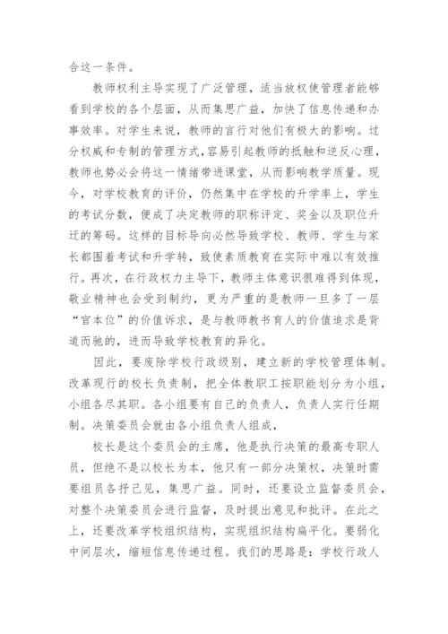 浅谈现代学校管理走向人性化的策略论文.docx