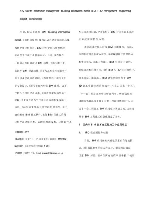 bim在综合项目工程综合项目施工中的应用张建平.docx