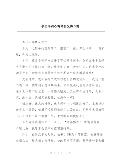 学生军训心得体会受伤5篇.docx