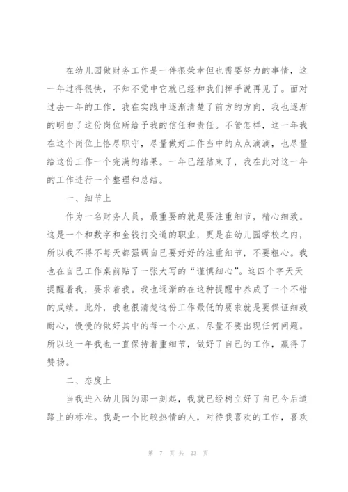 幼儿园财务个人工作总结范文.docx