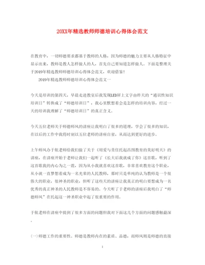 精编精选教师师德培训心得体会范文.docx