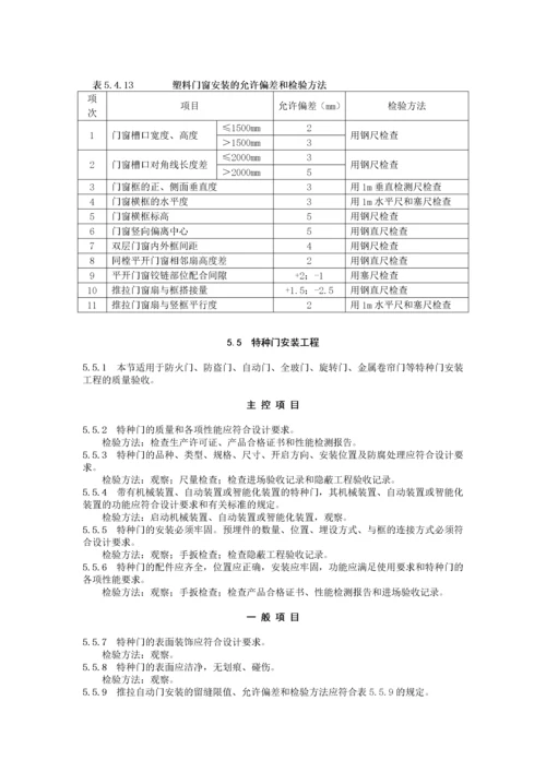 GB50210建筑装饰装修工程施工质量验收规范.docx