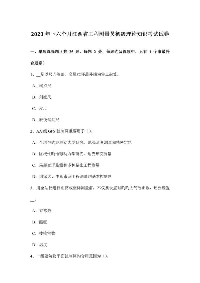 2023年下半年江西省工程测量员初级理论知识考试试卷.docx