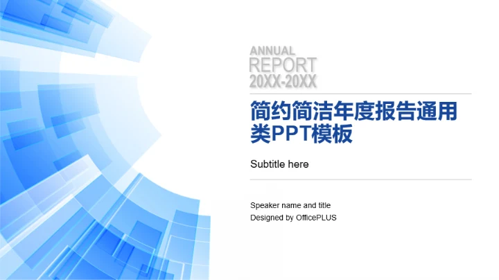 蓝色简约商务风年终工作汇报及计划总结PPT模板