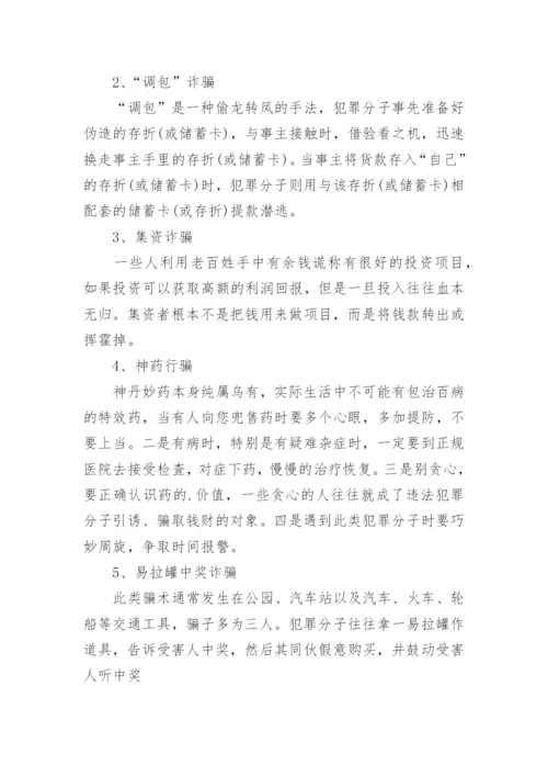 小学生防诈骗教育班会教案_1.docx
