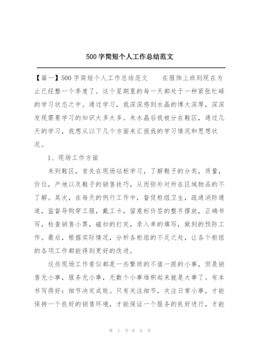 500字简短个人工作总结范文.docx