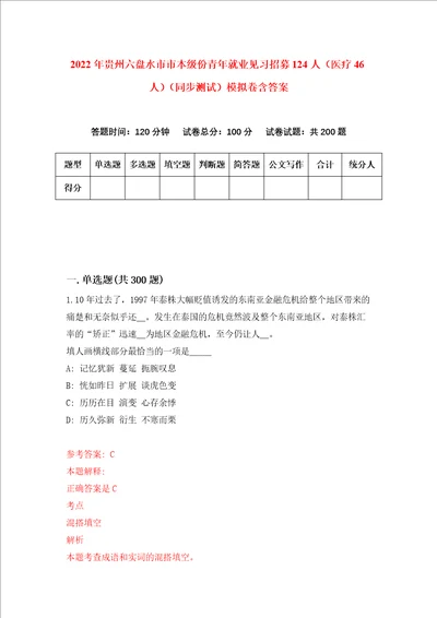 2022年贵州六盘水市市本级份青年就业见习招募124人医疗46人同步测试模拟卷含答案第1卷