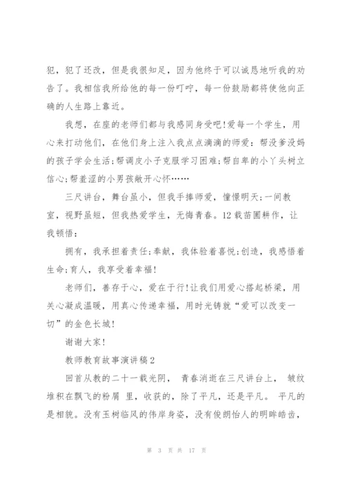 教师教育故事演讲稿2021.docx