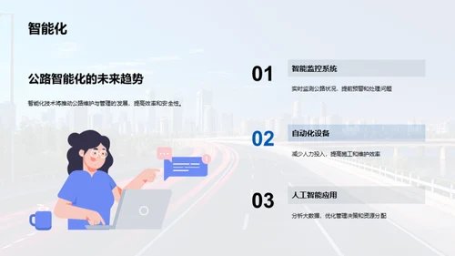 公路维护：未来之路