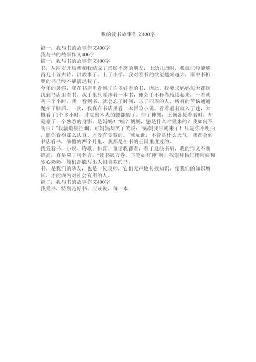 【精编】我的读书故事作文400字.docx