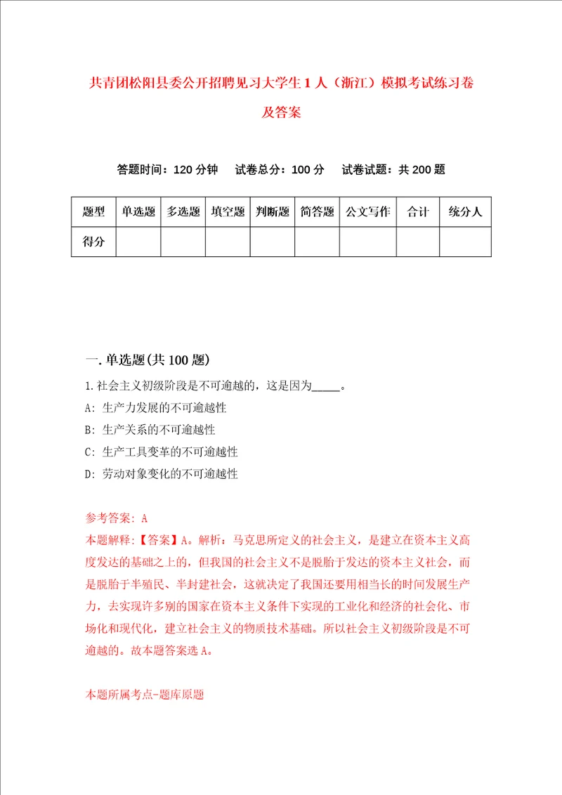 共青团松阳县委公开招聘见习大学生1人浙江模拟考试练习卷及答案第1次