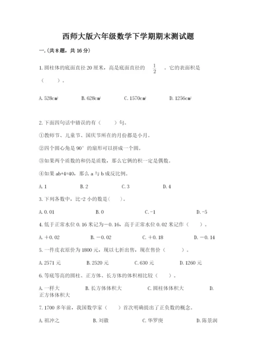 西师大版六年级数学下学期期末测试题及完整答案（全国通用）.docx