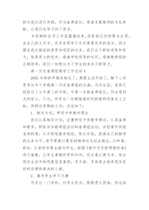 高一历史备课组教学工作总结.docx