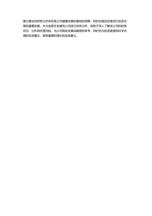 东安建筑公司的财务分析的开题报告.docx