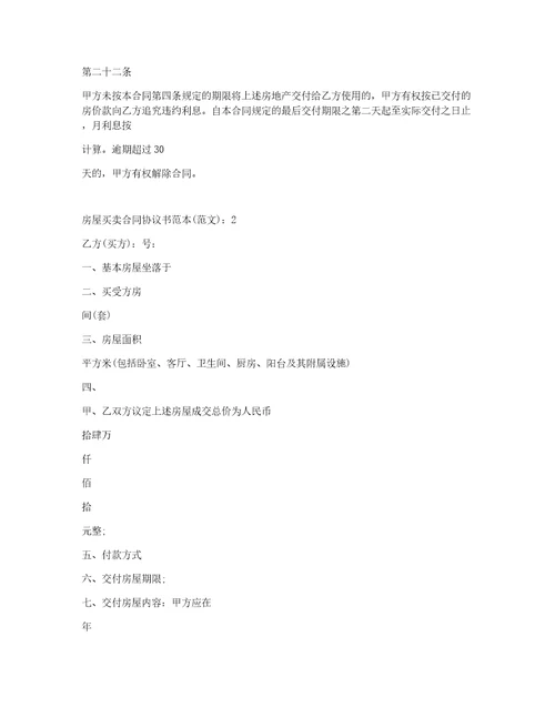 房屋买卖合同协议书范本800字6篇