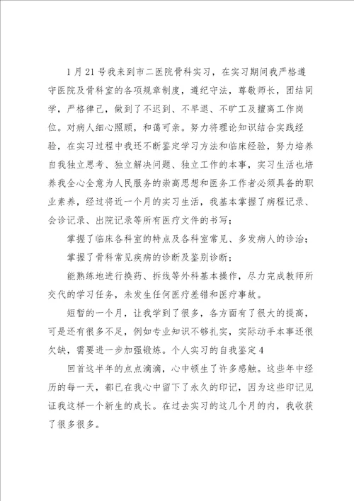 个人实习的自我鉴定合集15篇