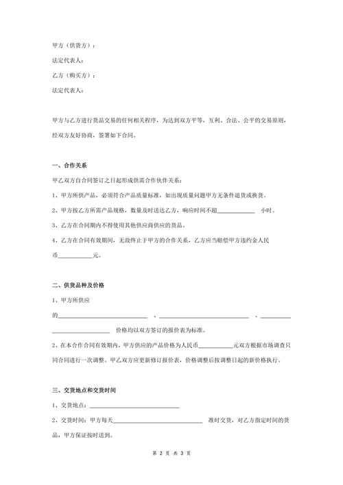 食品供应合同协议书范本