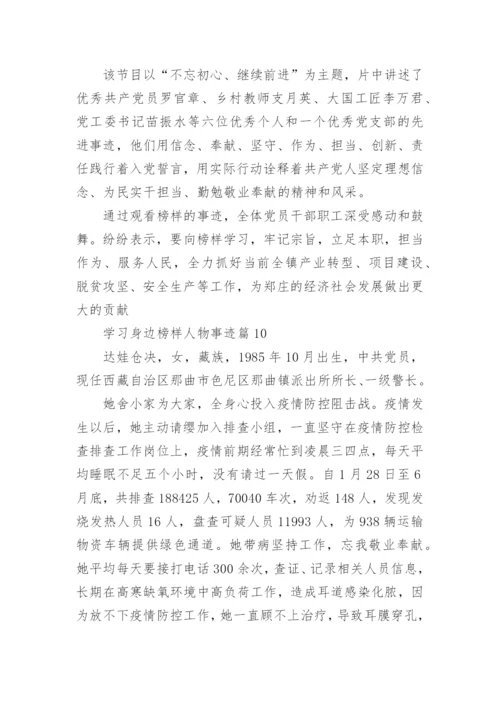 学习身边榜样人物事迹（15篇）.docx