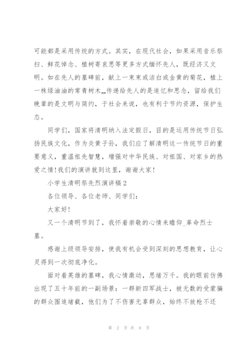 小学生清明祭先烈演讲稿5篇.docx