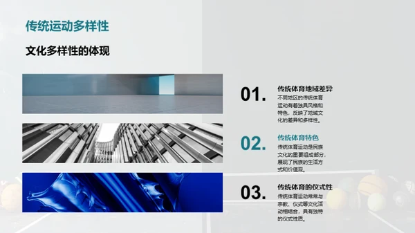 探索传统体育运动的文化价值