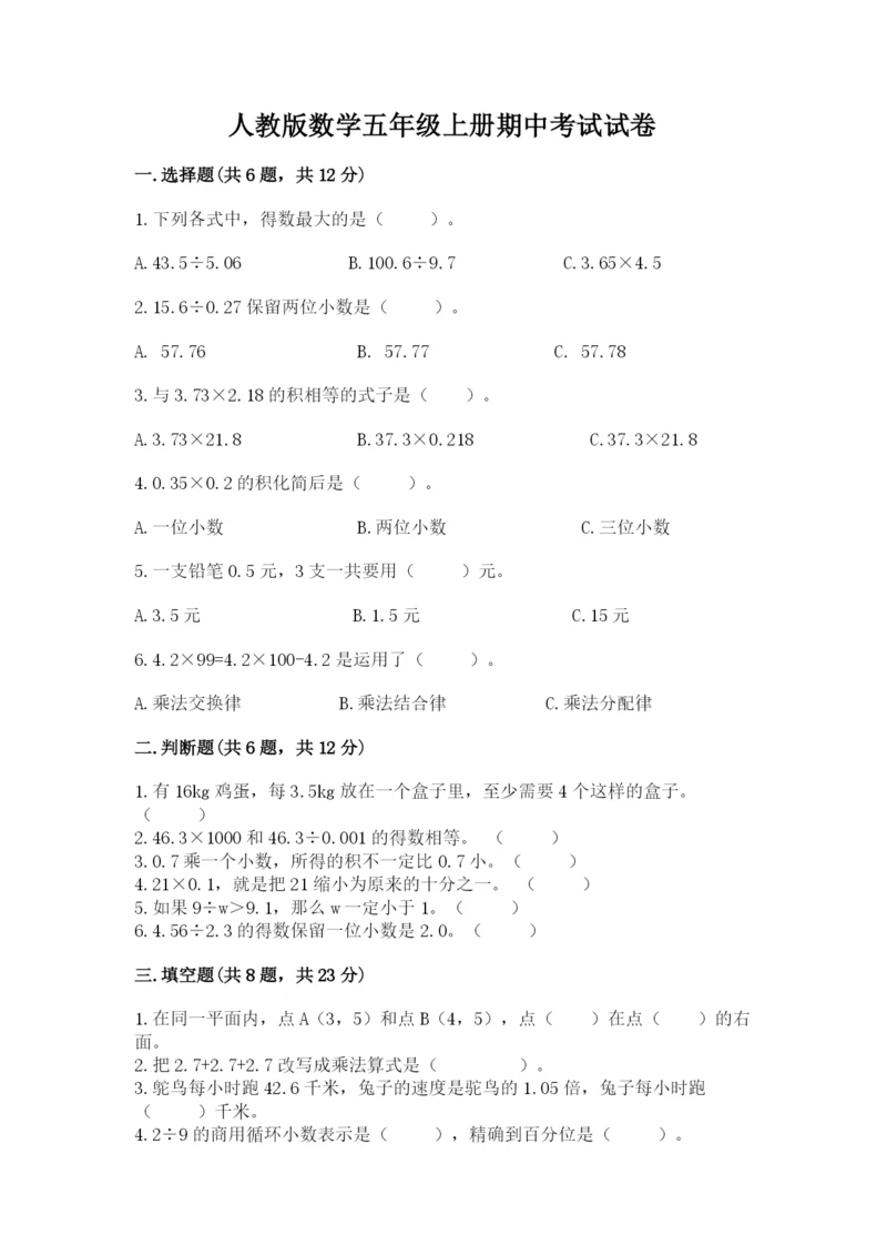 人教版数学五年级上册期中考试试卷【易错题】.docx