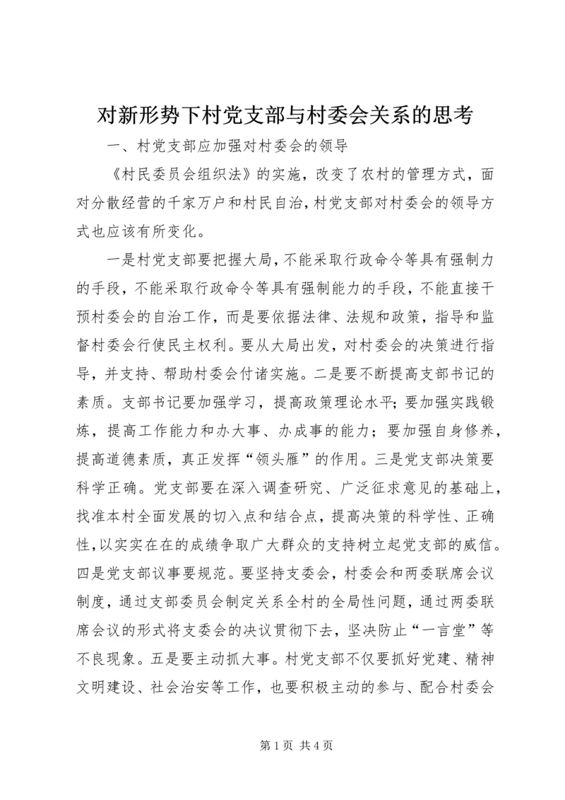 对新形势下村党支部与村委会关系的思考.docx