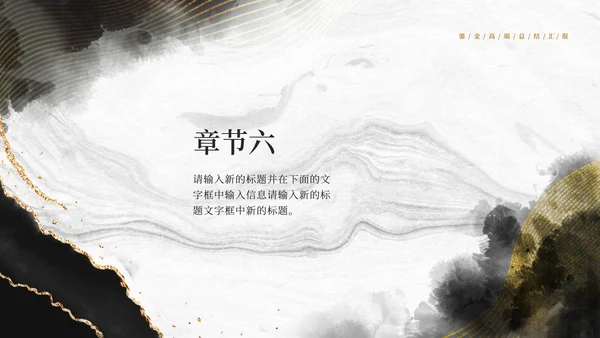 黑白中国风水墨鎏金风高端总结汇报PPT模板