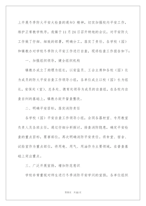 2022学校消防安全自查报告_10.docx