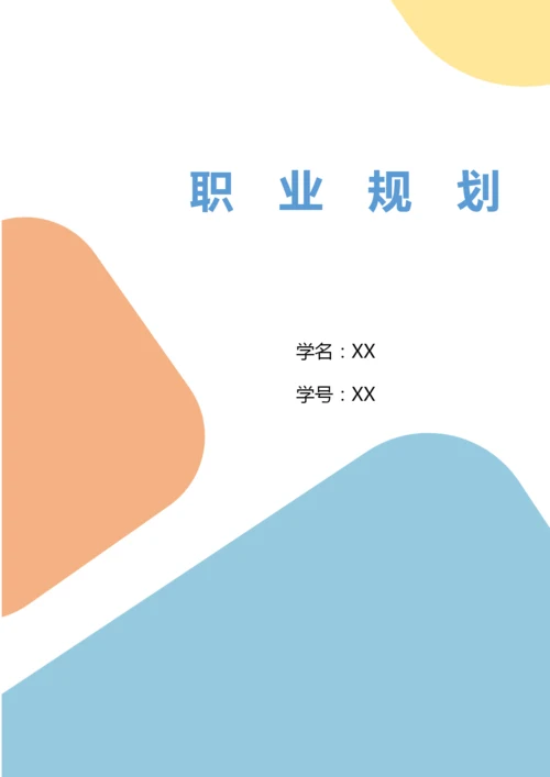 17页5100字大数据应用与技术专业职业生涯规划.docx