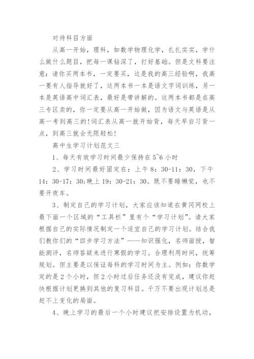 高中生学习计划.docx