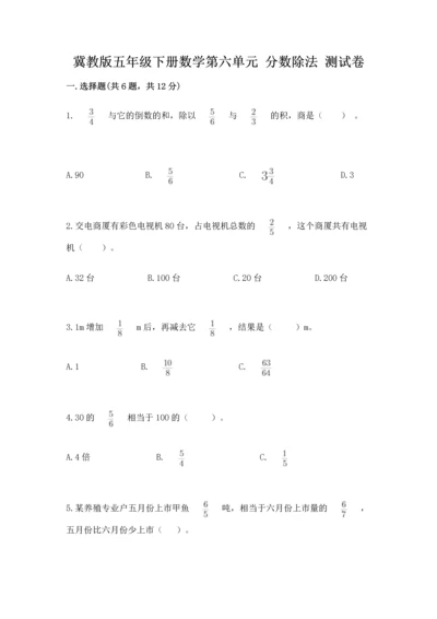 冀教版五年级下册数学第六单元 分数除法 测试卷及参考答案ab卷.docx