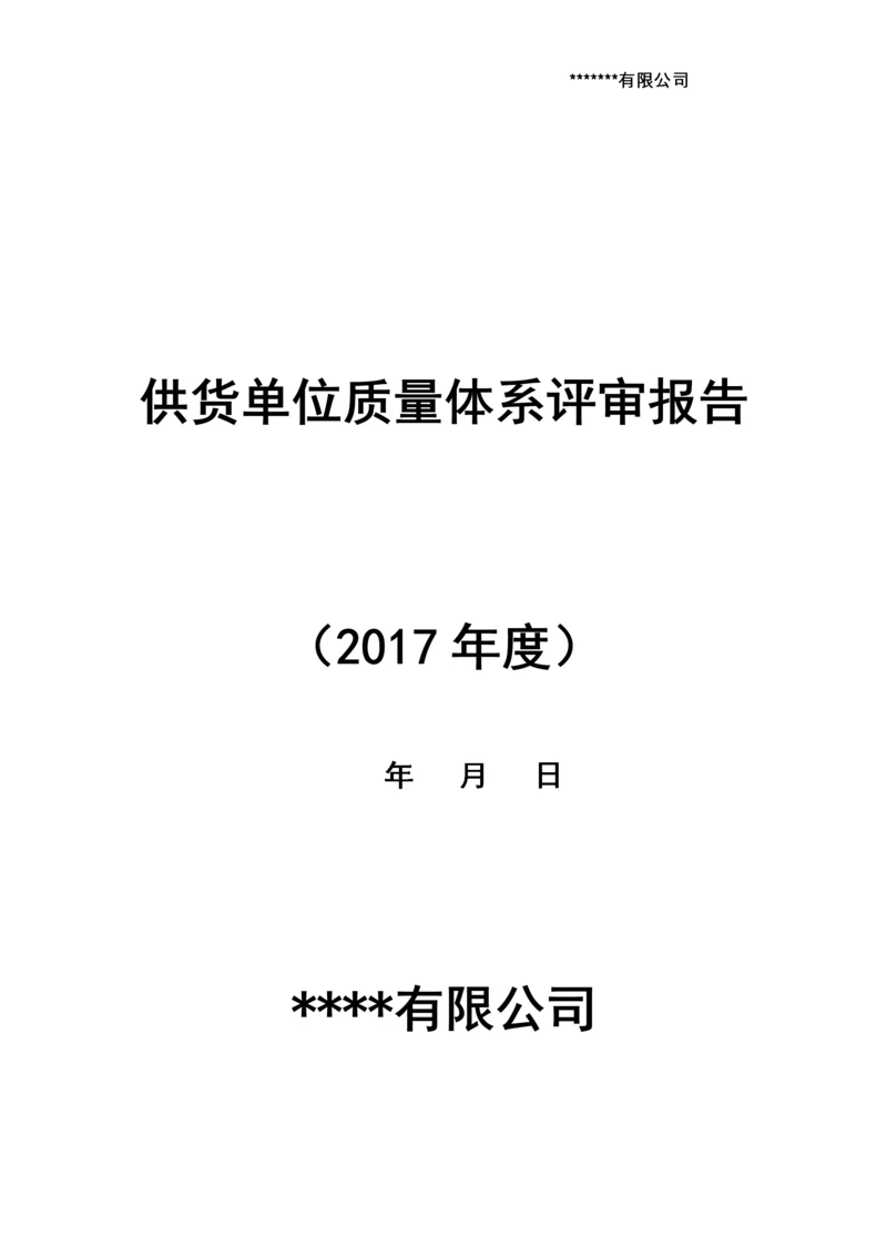 药品批发企业年度质量体系评审评审报告(供货单位).docx