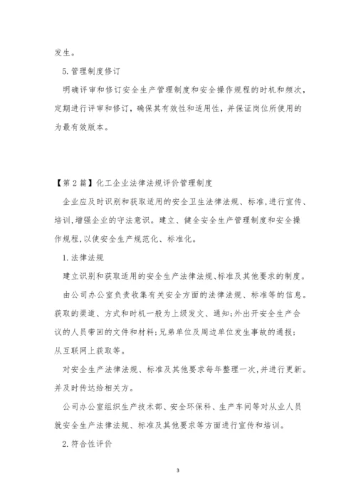 法律法规企业制度3篇.docx