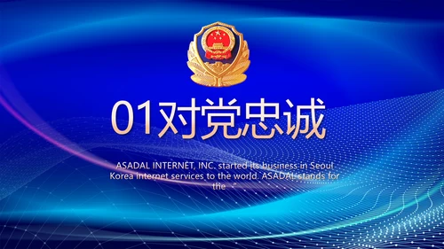 蓝色大气公安部治安管理局动态PPT