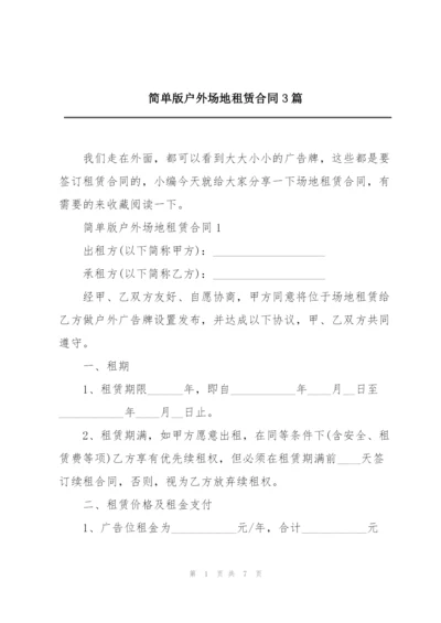 简单版户外场地租赁合同3篇.docx