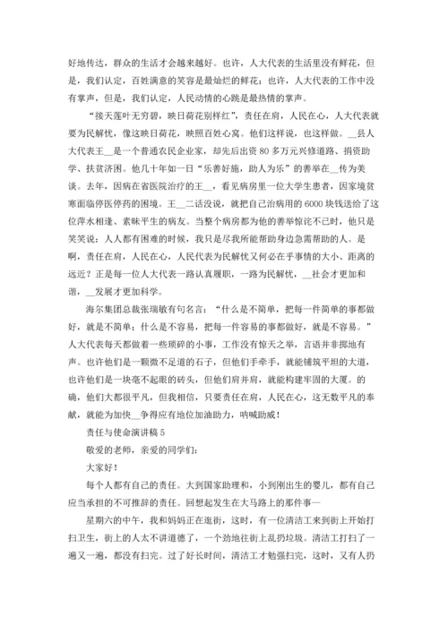 责任与使命演讲稿8篇.docx